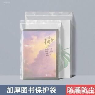 保护袋书籍透明学生漫画图书书本加厚包装袋小说袋子防潮分装杂志