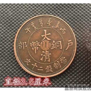 多种己酉文中文光户部制币绪年大清铜币钱币收藏丙午通宝制钱铜元