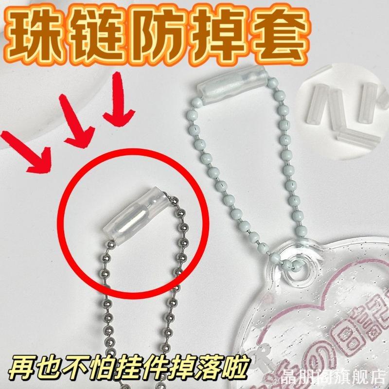 珠链扣防掉套公仔挂件相卡链钥匙圈周边珠链饰品防丢保护防掉神器