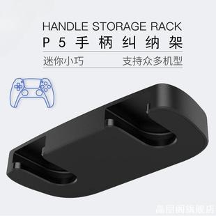 适用手柄支架ps5游戏手柄支架xbox挂架免打孔收纳架托switch配件