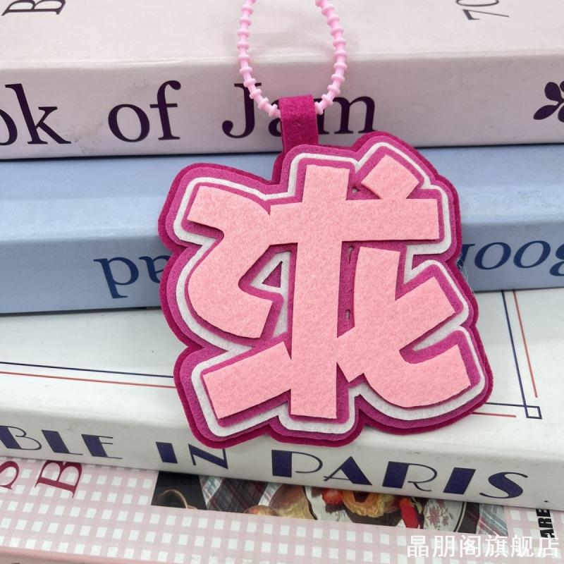 粉丝应援行李箱挂饰创意周边装饰不织布挂件包包挂饰汪苏泷演唱会