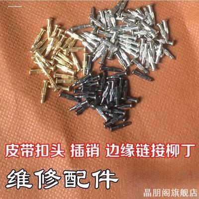 螺丝钉裤腰带连接销钉边缘插销扣