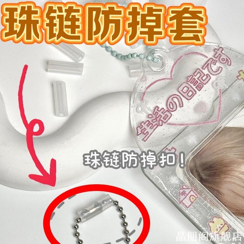 珠链扣防掉扣套挂件亚克力相卡链钥匙扣圈周边珠链饰品保护防脱落