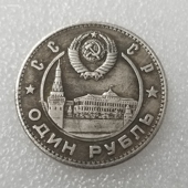 苏联1卢布列宁和斯大林纪念币1949年外国硬币钱币外币