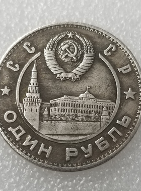 苏联1卢布列宁和斯大林纪念币1949年外国硬币钱币外币