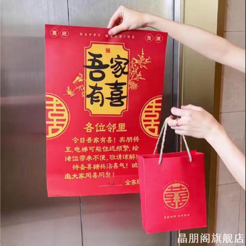 吾家有喜结婚电梯邻居谅解告示海报手提袋套装入户喜庆公告布置品