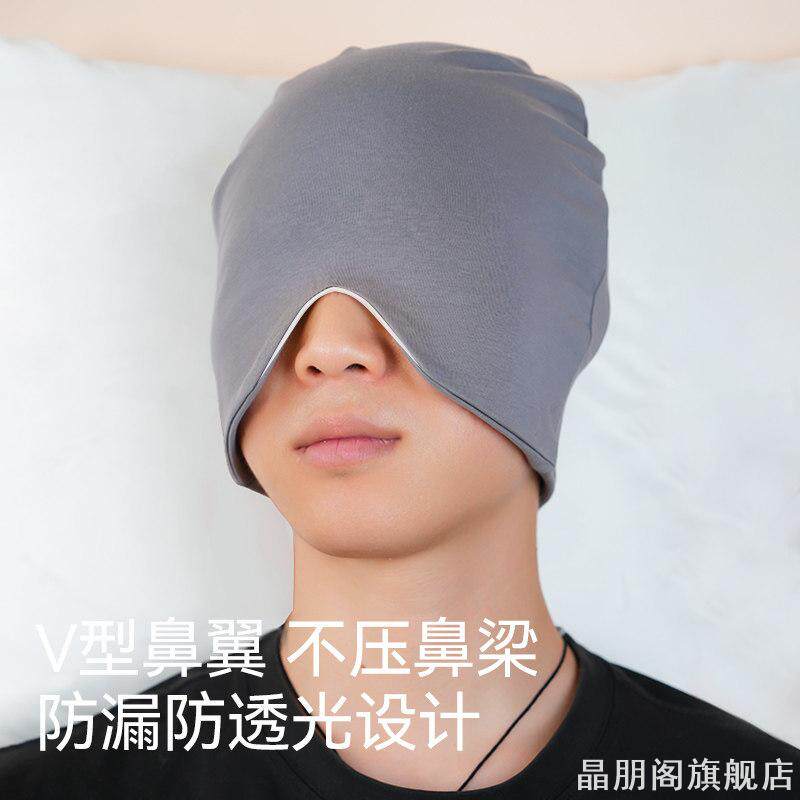 夜间午休两用睡眠头套双层亲肤材质包裹头部V型开口不漏光护头帽