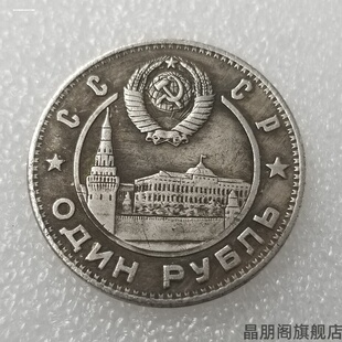 仿苏联1949年斯大林1卢布纪念币 仿外国钱币硬币