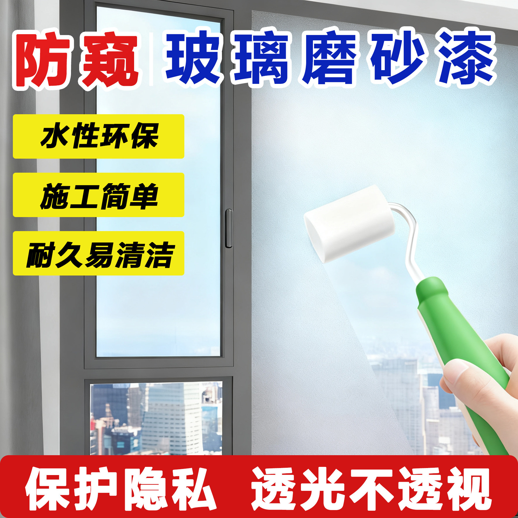 吉聚宝玻璃磨砂漆防窥遮光水性