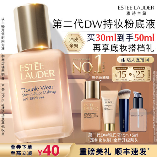 【达人直播间】雅诗兰黛第二代DW持妆粉底液 持久遮瑕控油服帖
