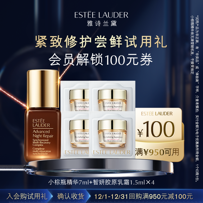 【会员专享】雅诗兰黛小棕瓶精华+胶原霜试用礼 赠100元回购券