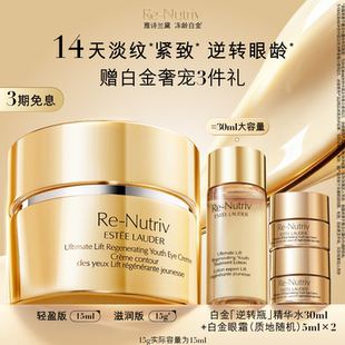 官方正品 抗老淡纹提塑眼周 抗皱紧致修护保湿 雅诗兰黛白金眼霜