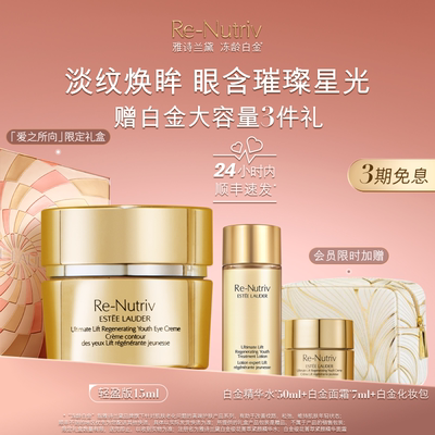 雅诗兰黛白金眼霜淡细纹滋润抗皱