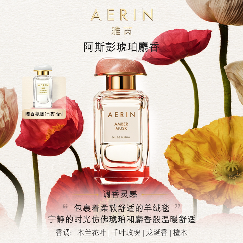 AERIN/雅芮明星沙龙香氛 牡丹云裳/地中海水蔓持久淡香留香香水