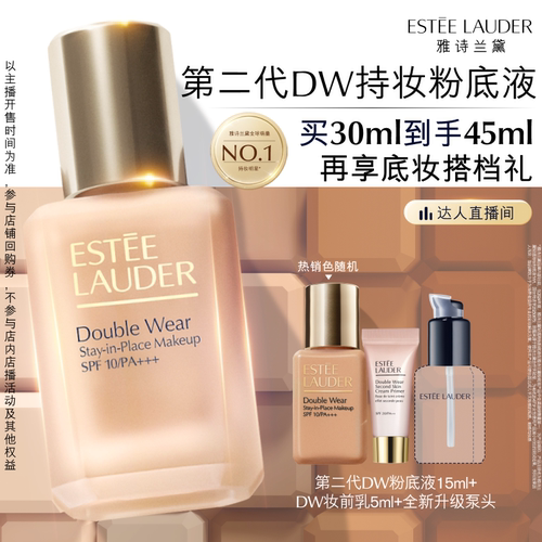【达人直播间】雅诗兰黛第二代DW持妆粉底液持久遮瑕控油服帖防晒
