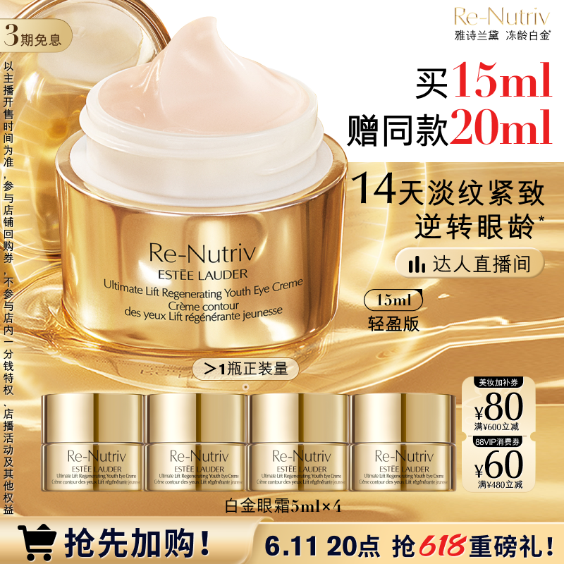 【达人直播间】雅诗兰黛白金花菁萃眼霜 抗皱紧致修护保湿淡纹