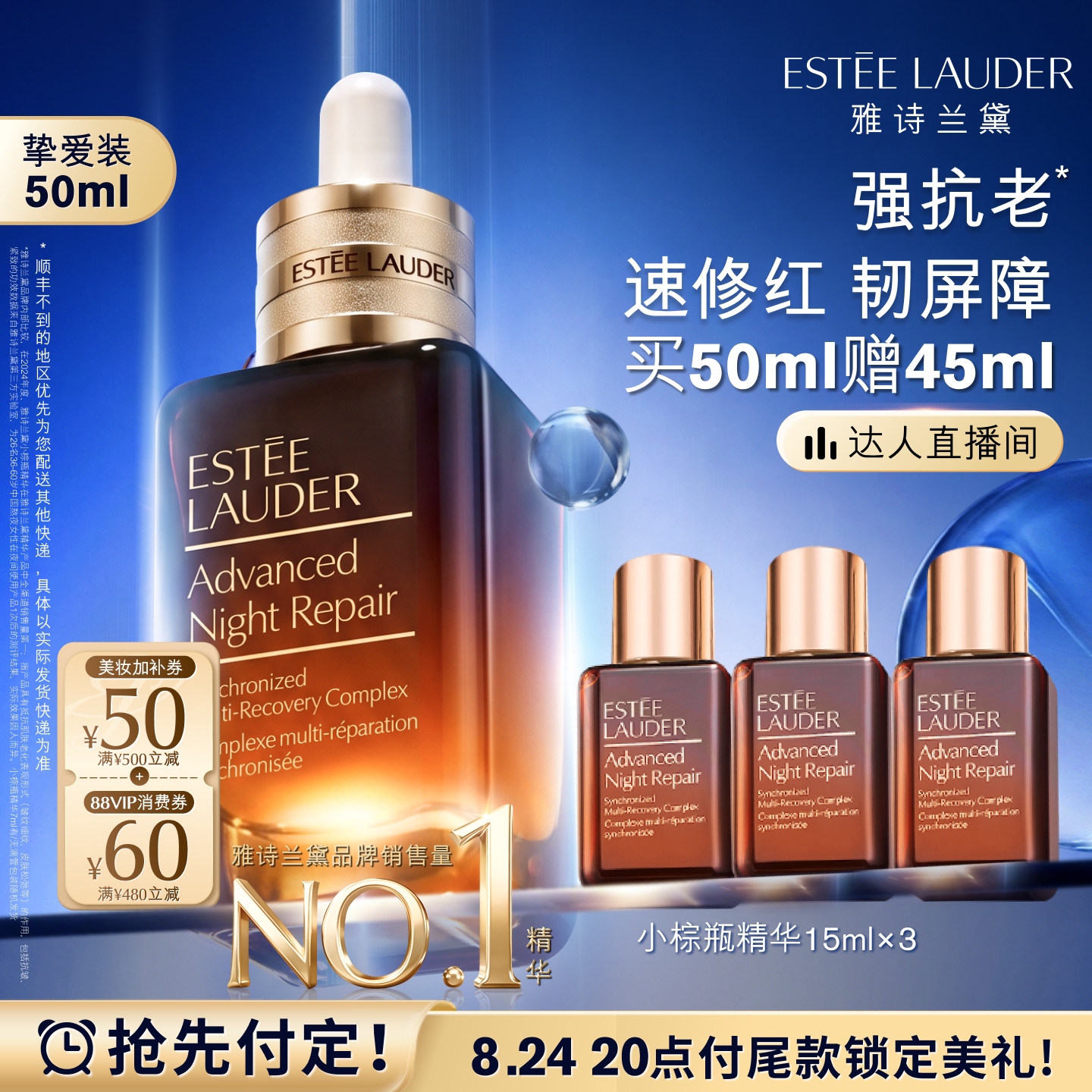 【达人直播间】雅诗兰黛第七代小棕瓶精华 保湿舒缓修护抗皱紧致
