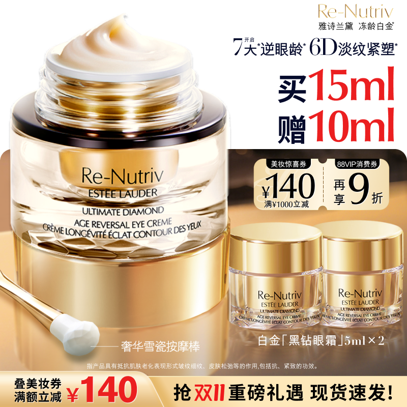 【抢券立减】雅诗兰黛白金6D黑钻眼霜淡纹淡泪沟抗皱紧致修护舒缓