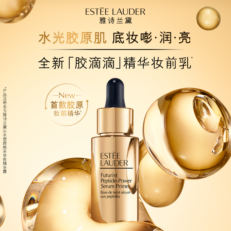 雅诗兰黛胶滴滴精华妆前乳 干皮救星 保湿抗氧细腻服帖水光肌正品
