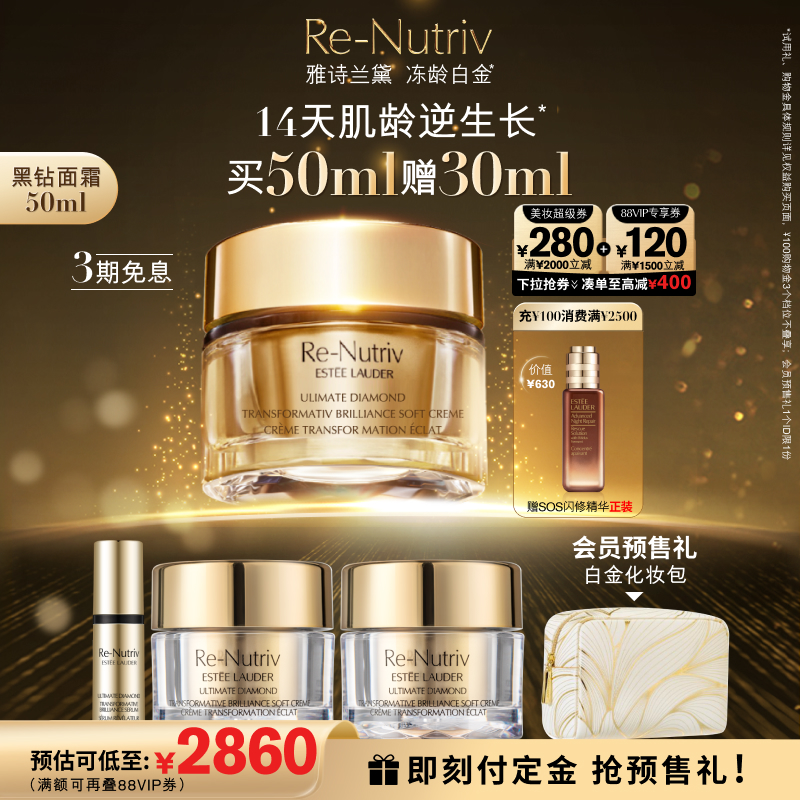 【抢预售礼】雅诗兰黛白金黑钻面霜紧致焕亮净透美白淡纹秋冬面霜