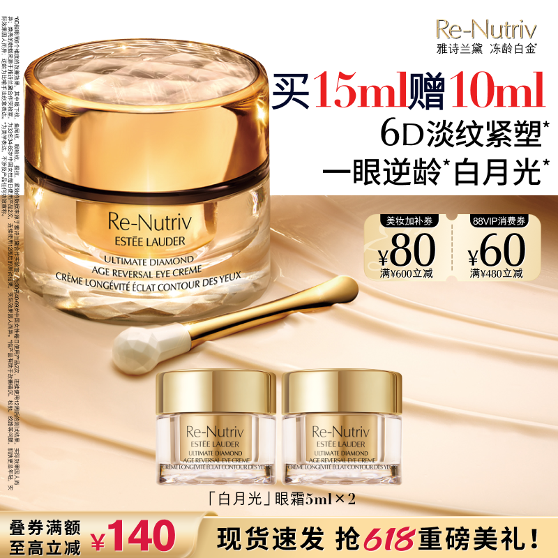 【618抢券立减】雅诗兰黛白月光眼霜 白金黑钻6D逆龄淡纹抗皱紧致
