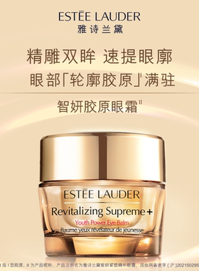 雅诗兰黛智妍胶原眼霜 保湿淡化眼纹紧致眼周速提眼廓 官方正品