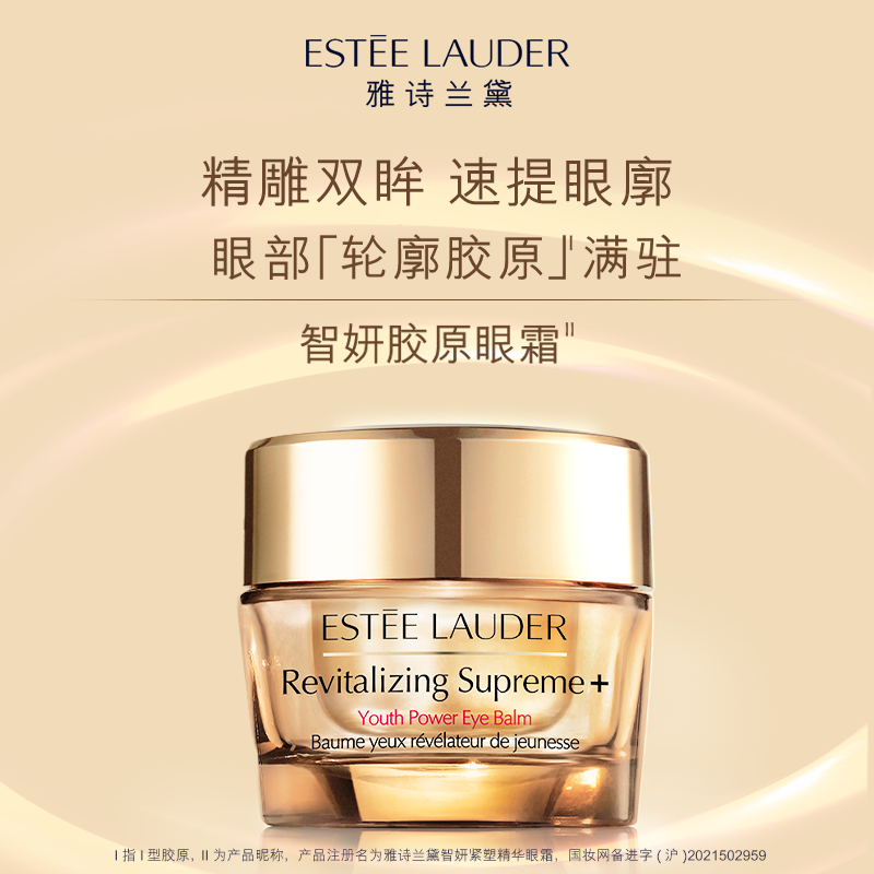 【圣诞礼物】雅诗兰黛智妍胶原眼霜紧塑精华眼霜淡纹抗皱淡化眼袋