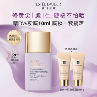 雅詩蘭黛紫隔離 持妝潤色清透修黃提亮 SPF50高倍防曬 百補
