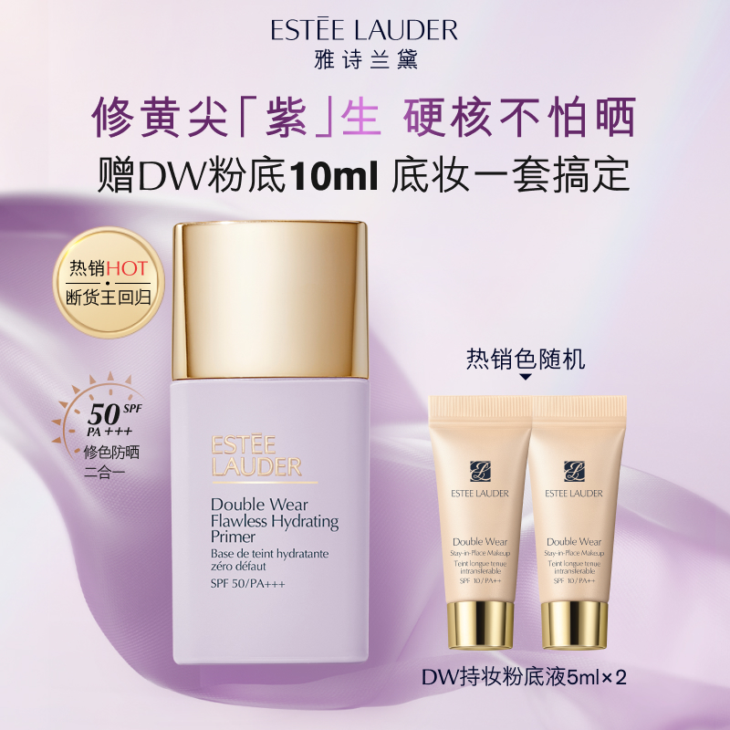 雅诗兰黛紫隔离 持妆润色清透修黄提亮 SPF50高倍防晒 官方正品