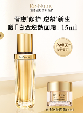 雅诗兰黛白金黑钻松露精华面部精华美白保湿修护抗皱紧致官方正品