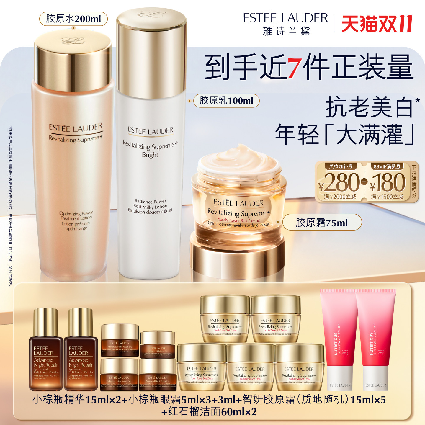【双11领券立减】雅诗兰黛智妍胶原美白水乳霜护肤套装 保湿修护