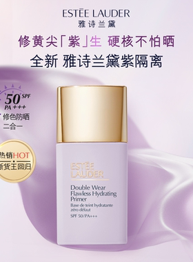 【官旗】雅诗兰黛紫隔离 持妆润色清透修黄提亮 SPF50高倍防晒