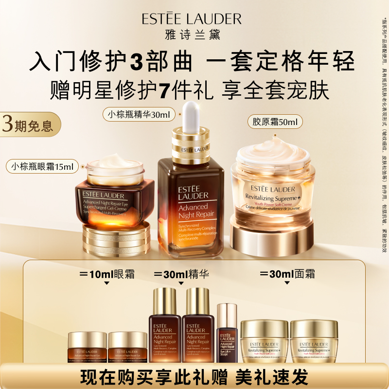 雅诗兰黛护肤套装 小棕瓶精华+眼霜+胶原霜 舒缓修护保湿紧致正品