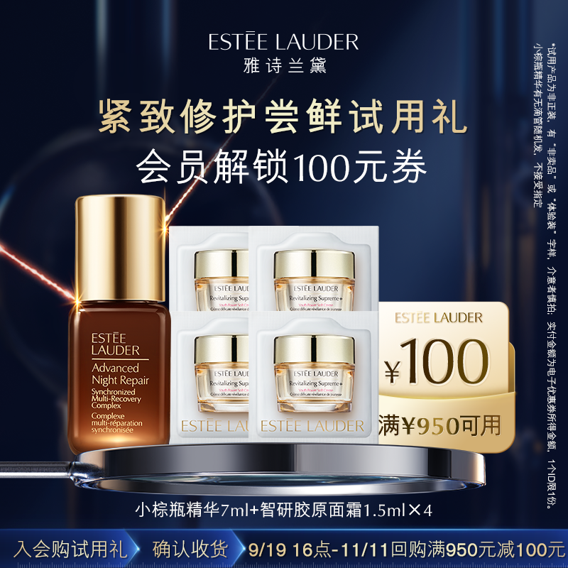 【会员专享】雅诗兰黛小棕瓶精华+胶原霜试用礼 赠100元回购券