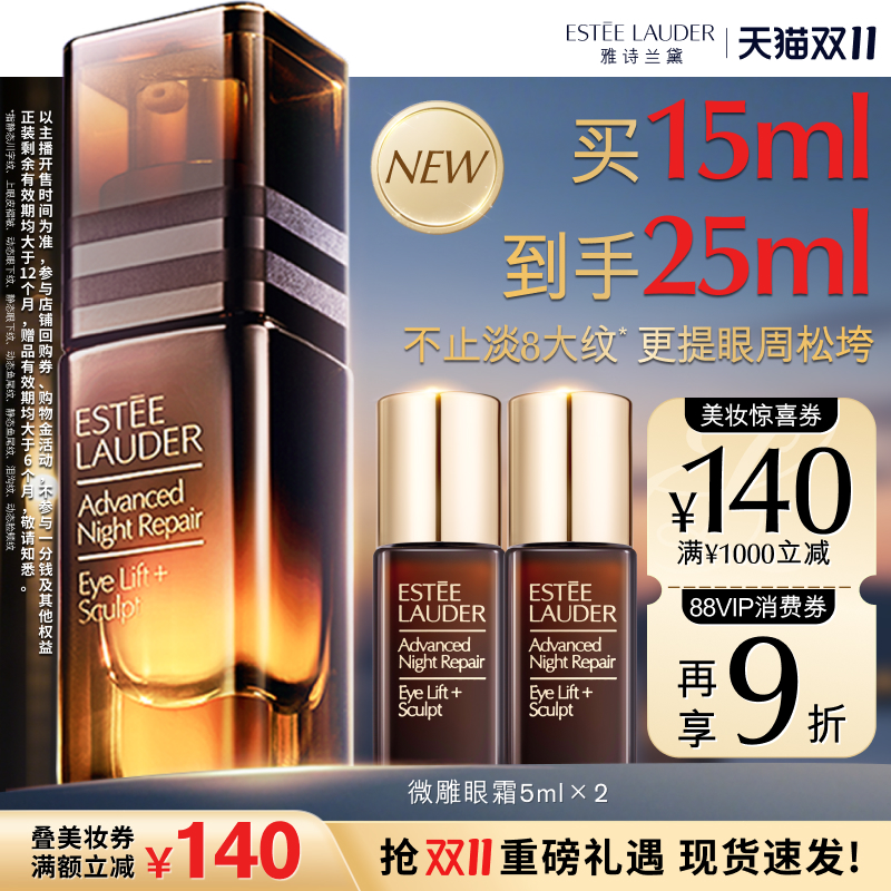 【达人直播间】雅诗兰黛「微雕眼霜」 抗皱提拉紧致淡纹官方正品