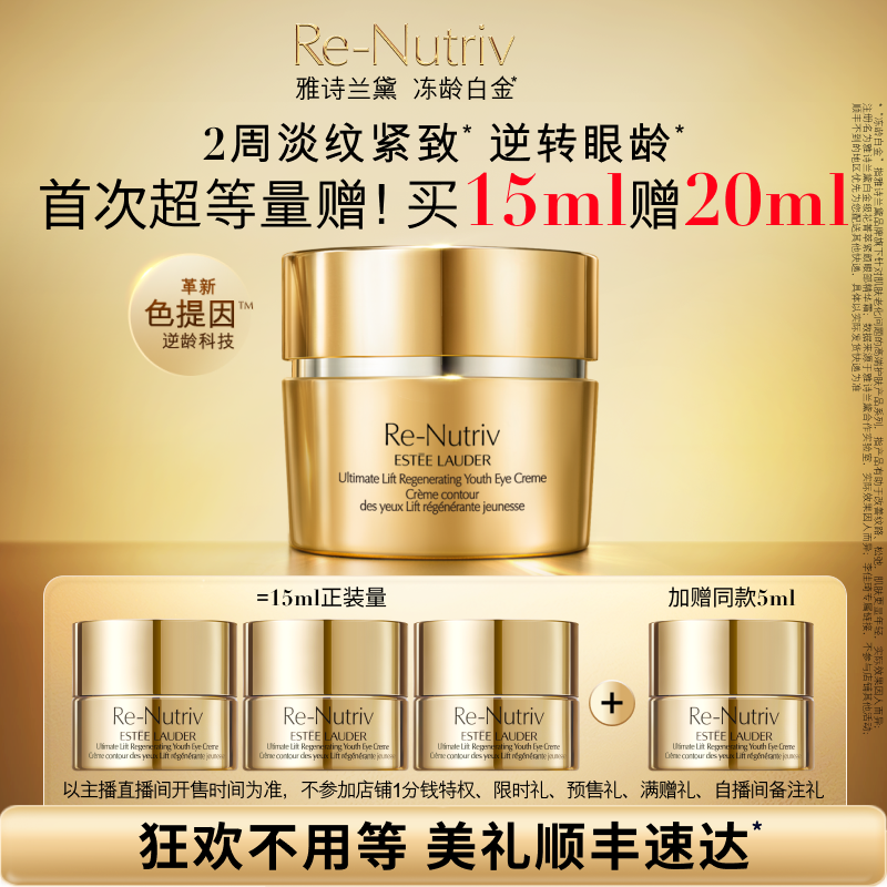 【李佳琦直播间】雅诗兰黛白金色提因眼霜抗皱紧致提眼角滋养补水