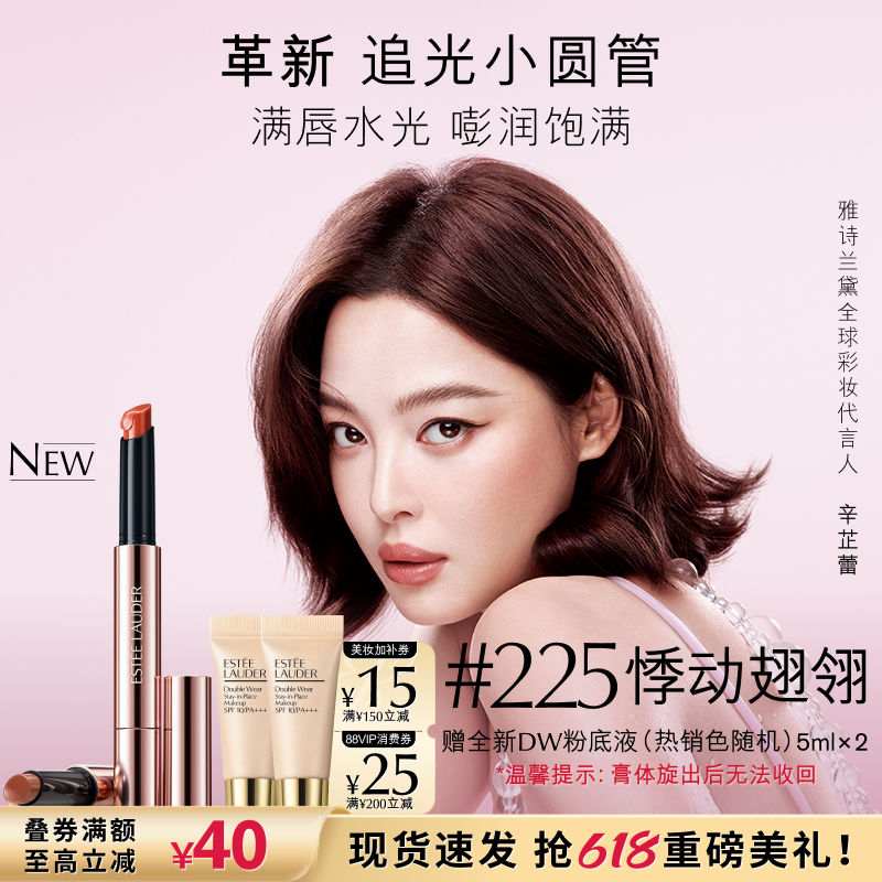 【618抢券立减】雅诗兰黛追光小圆管固体唇蜜/唇膏水光镜面送女友