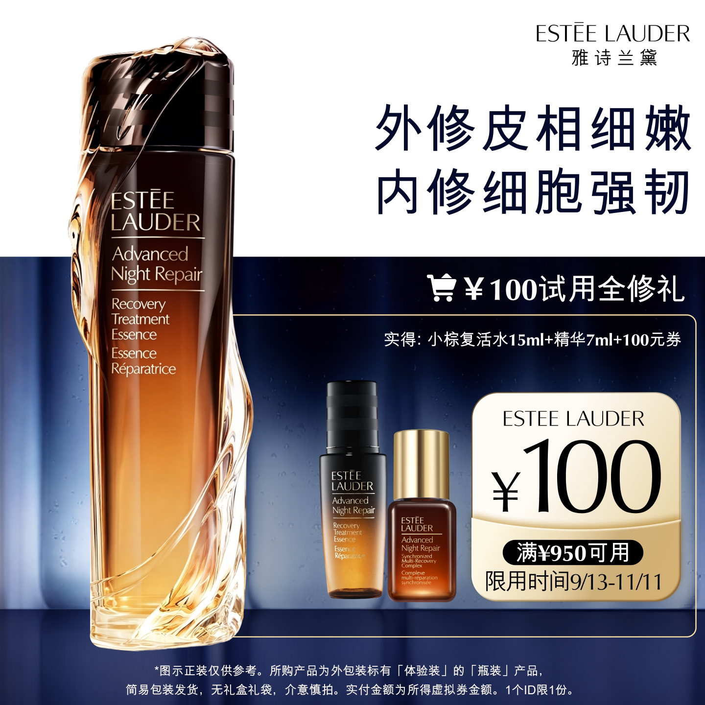 【锁定双十一大额券】雅诗兰黛明星修护试用礼 赠100元回购券
