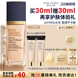 【达人直播间】雅诗兰黛沁水粉底液干皮救星 持久遮瑕防晒奶油肌