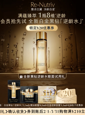 【会员专享】雅诗兰黛白金/黑钻奢宠试用礼，赠20元券