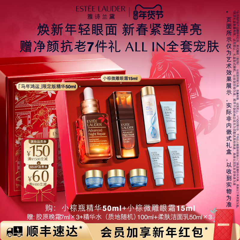 【马年限定】雅诗兰黛小棕瓶护肤套装 小棕微雕眼霜+精华抗皱紧致,美容护肤/美体/精油,面部护理套装,淘宝优惠券,粉丝福利购,淘宝优惠卷