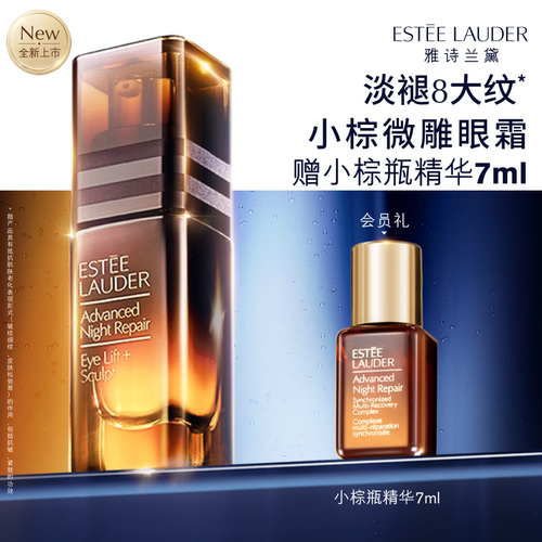 【重磅新品】雅诗兰黛小棕微雕眼霜 抗皱提拉紧致眼周淡纹淡泪沟