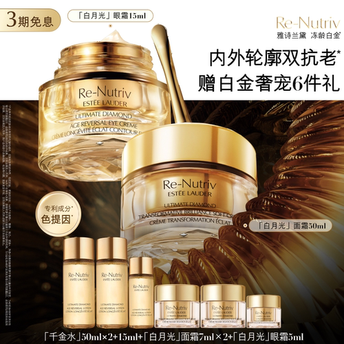 雅诗兰黛白金黑钻逆龄护肤品套装礼盒 眼霜+面霜 抗皱紧致修护