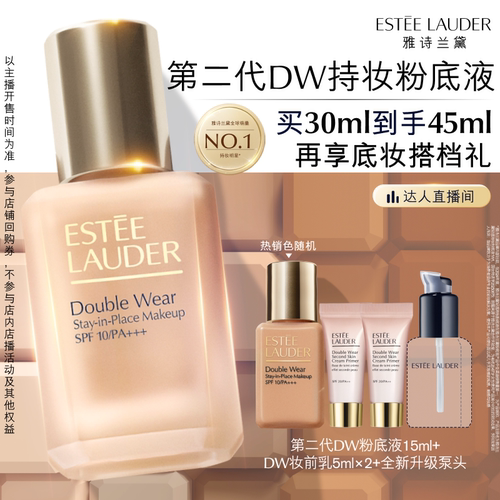 【达人直播间】雅诗兰黛第二代DW持妆粉底液持久遮瑕控油服帖防晒