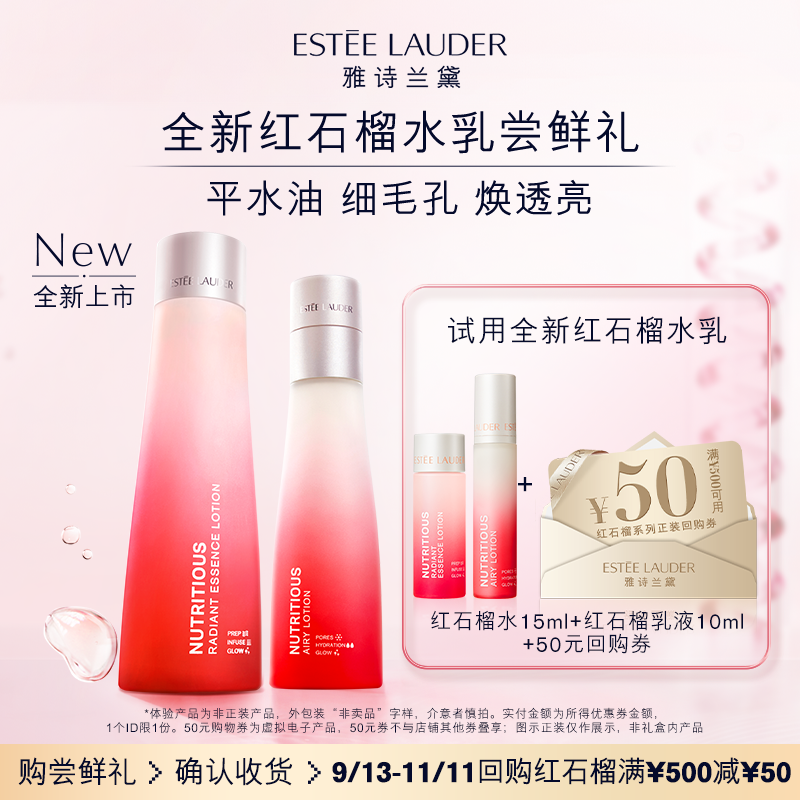 【新品尝鲜】雅诗兰黛全新红石榴系列尝鲜体验 至高赠50元回购券怎么样,好用不?