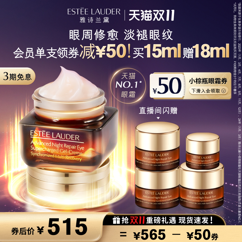 【双11现货速达】雅诗兰黛第五代小棕瓶熬夜眼霜 淡化黑眼圈