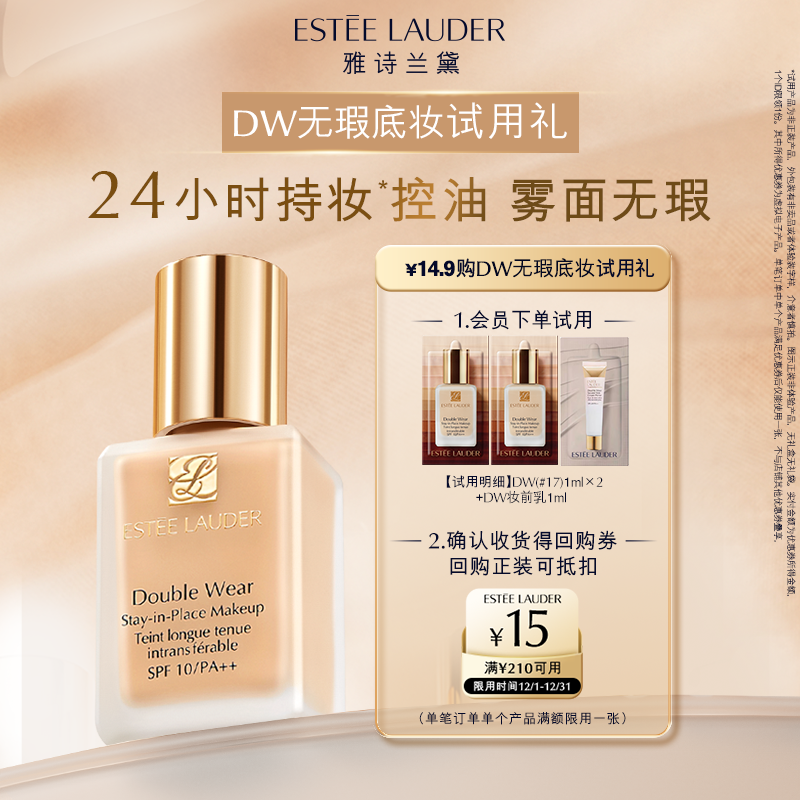 【会员专享】雅诗兰黛明星底妆试色礼 赠15元回购券