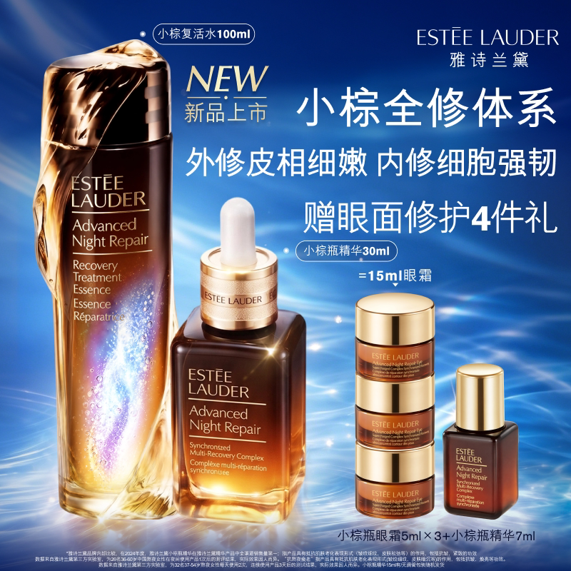 雅诗兰黛小棕瓶护肤品套装 复活水+精华+眼霜 保湿修护抗皱紧致