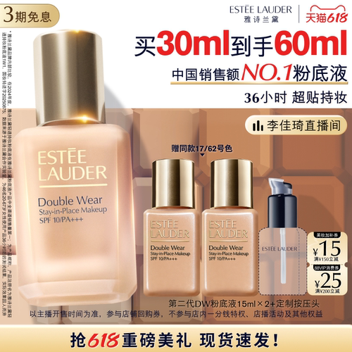 【李佳琦直播间618时尚节】雅诗兰黛第二代DW持妆粉底液 持久遮瑕