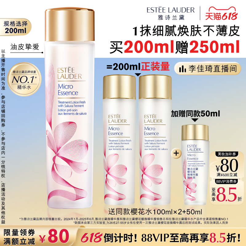 【李佳琦直播间618超级现货日】雅诗兰黛樱花水/原生液 精华水